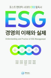 ESG 경영의 이해와 실제