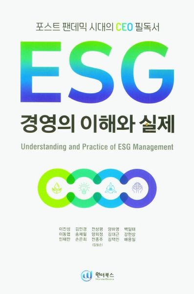 ESG 경영의 이해와 실제