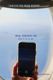 코로나19 이전 세상을 회상하며