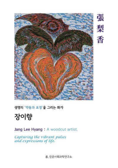 생명의 '약동과 표정'을 그리는 화가 장이향