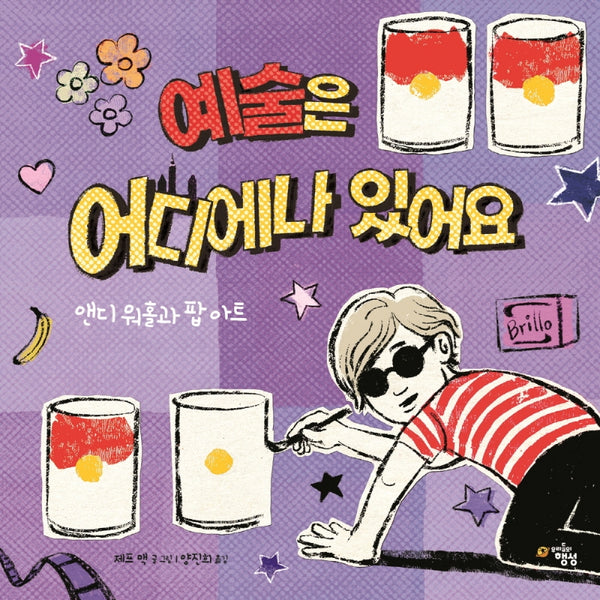 예술은 어디에나 있어요(양장본 Hardcover)