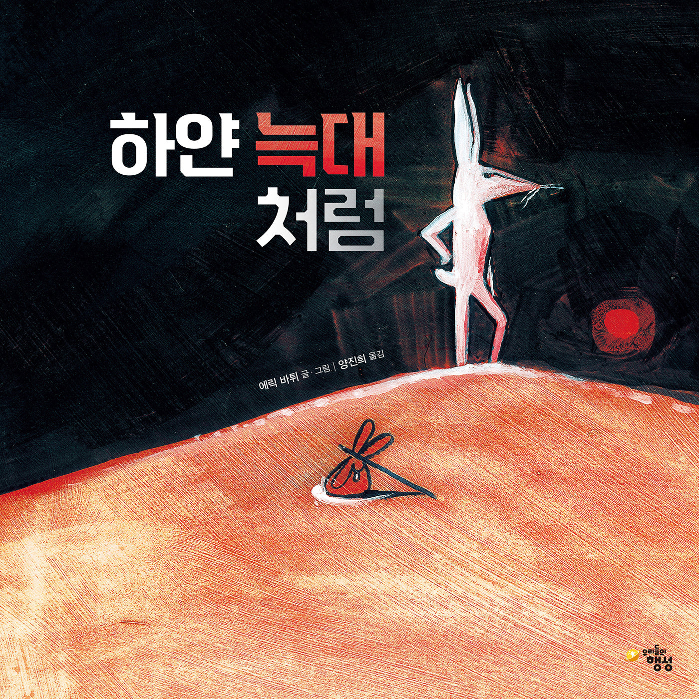 하얀 늑대처럼(양장본 Hardcover)