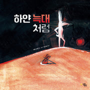 하얀 늑대처럼(양장본 Hardcover)