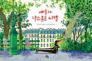 예술가 닥스훈트 니켈(양장본 Hardcover)