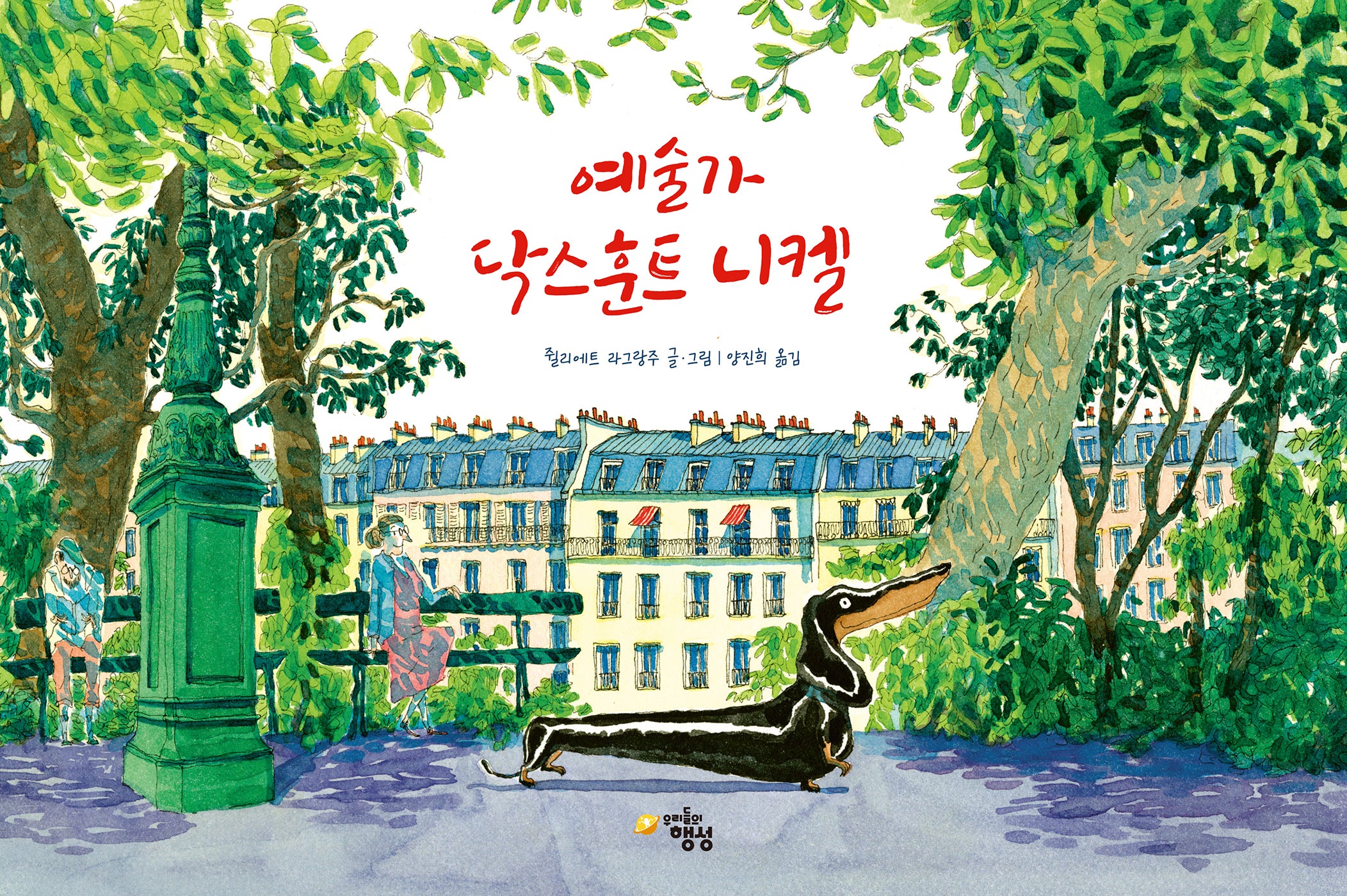 예술가 닥스훈트 니켈(양장본 Hardcover)