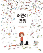 어린이 면허(양장본 Hardcover)