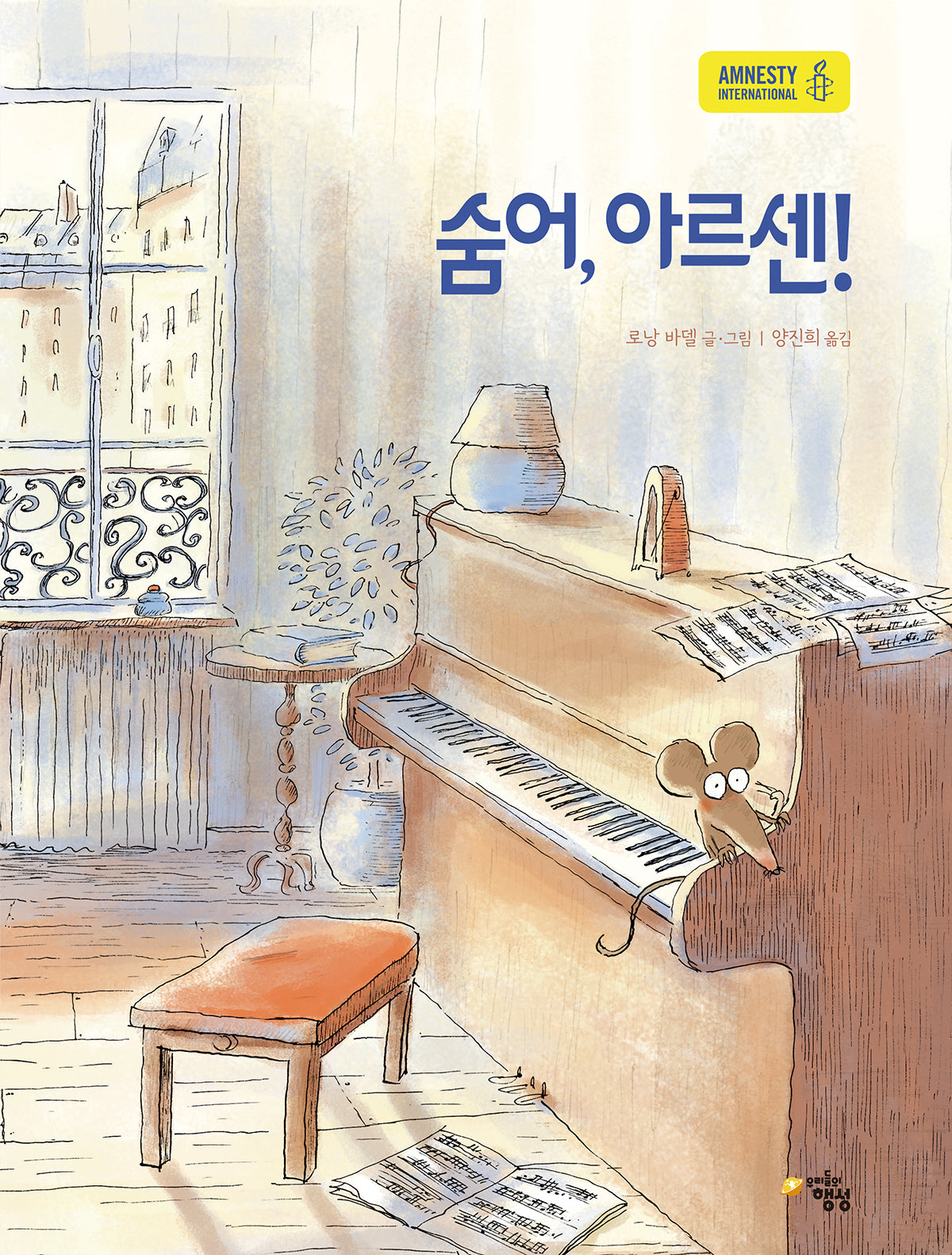 숨어, 아르센!(양장본 Hardcover)