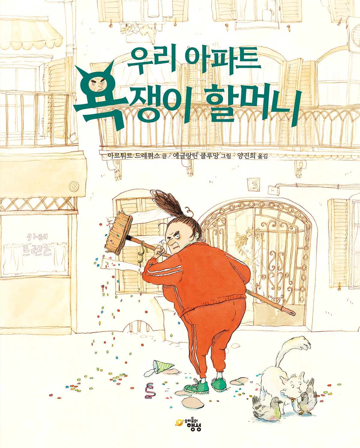 우리 아파트 욕쟁이 할머니(양장본 Hardcover)