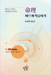 명리 바르게 학습하기 시공학 중급편