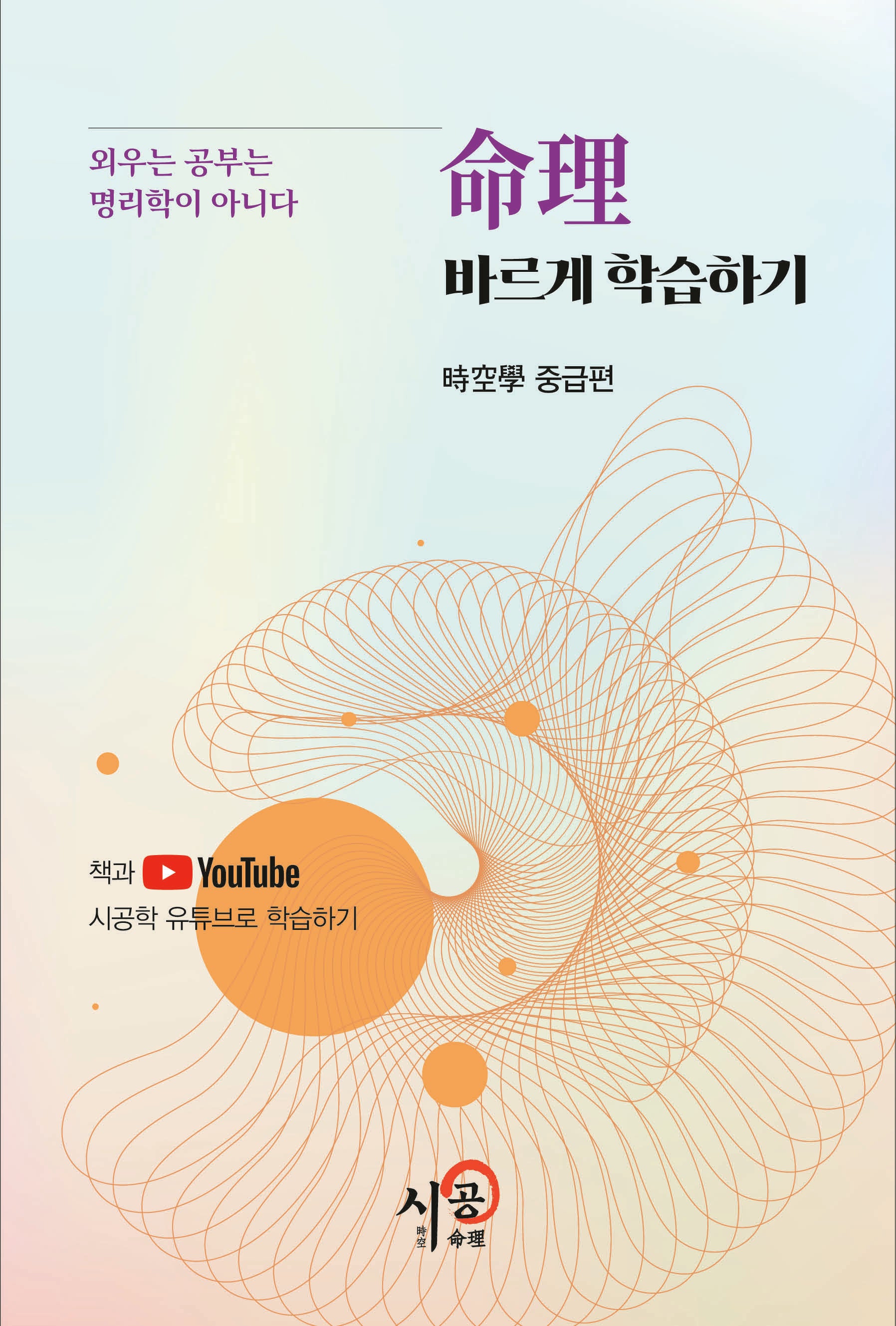 명리 바르게 학습하기 시공학 중급편