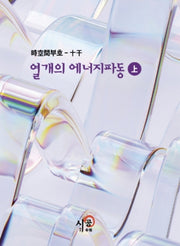시공간부호: 십간 열개의 에너지파동(상)