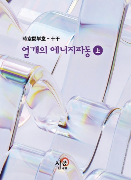 시공간부호: 십간 열개의 에너지파동(상)