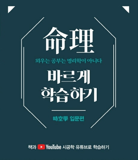 명리 바르게 학습하기: 시공학 입문편