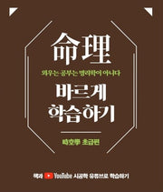 명리 바르게 학습하기: 시공학 초급편