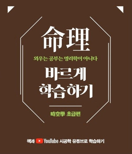 명리 바르게 학습하기: 시공학 초급편