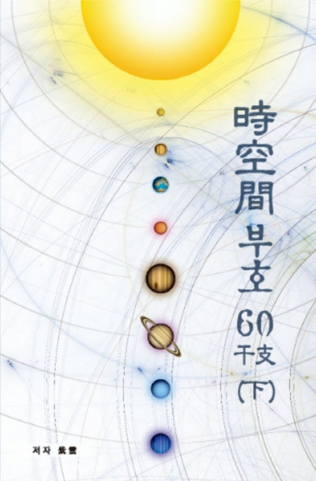 시공간부호 60간지(하)