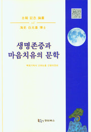 생명존중과 마음치유의 문학(양장본 Hardcover)