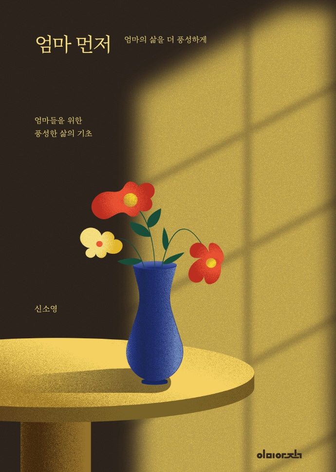 엄마 먼저(양장본 Hardcover)