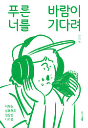 푸른 바람이 너를 기다려