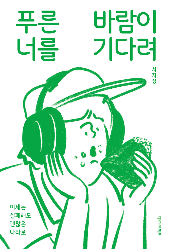 푸른 바람이 너를 기다려