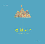 괜찮지?