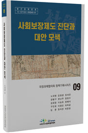 사회보장제도 진단과 대안 모색(국정과제협의회 정책기획시리즈 9)(양장본 Hardcover)