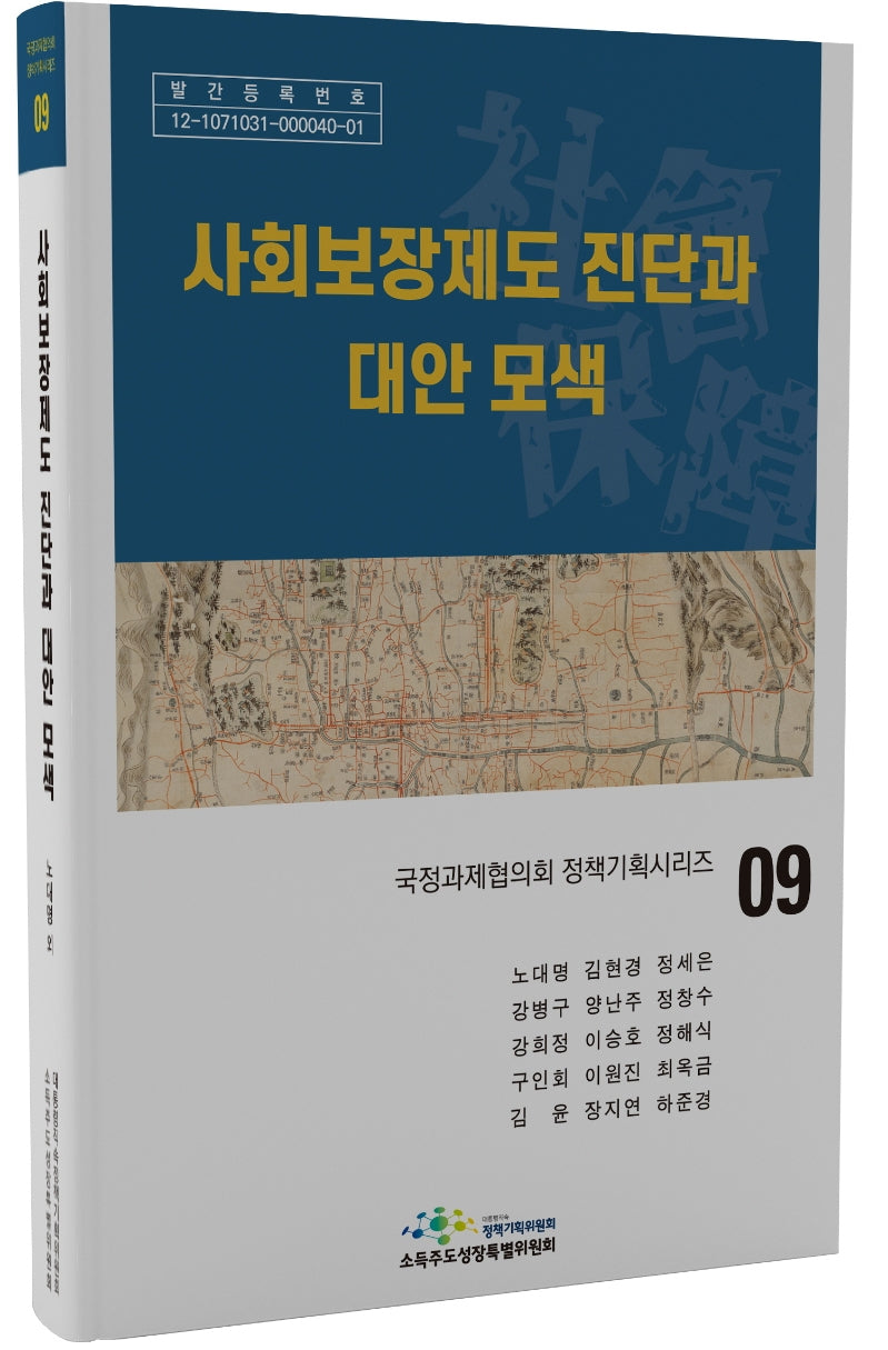 사회보장제도 진단과 대안 모색(국정과제협의회 정책기획시리즈 9)(양장본 Hardcover)