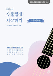 최민석의 우쿨렐레, 시작하기: 초급 반주편(GCEA 우쿨렐레 교본 시리즈 1)
