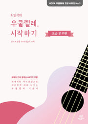 최민석의 우쿨렐레, 시작하기: 초급 연주편(GCEA 우쿨렐레 교본 시리즈)