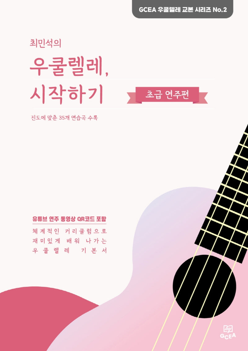 최민석의 우쿨렐레, 시작하기: 초급 연주편(GCEA 우쿨렐레 교본 시리즈)