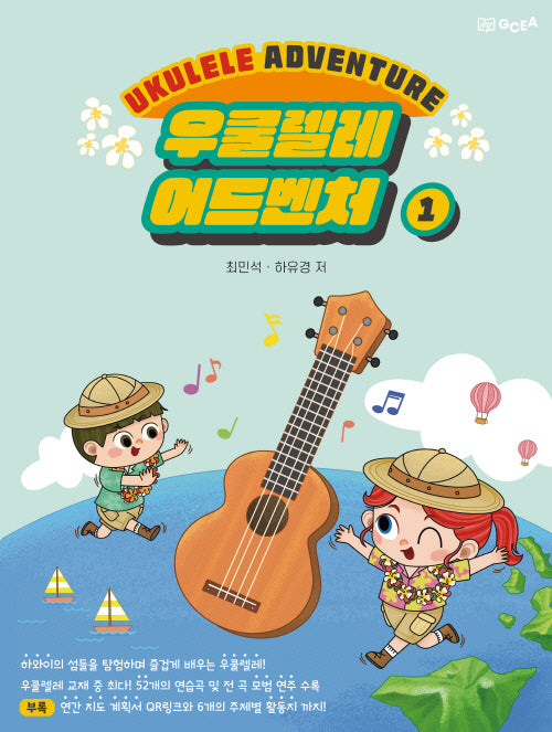 우쿨렐레 어드벤처 1