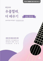 최민석의 우쿨렐레, 더 배우기: 중급 연주편(GCEA 우쿨렐레 교본 시리즈 4)