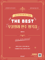 The Best 우쿨렐레 연주 명곡집