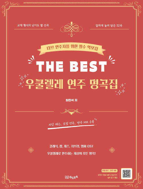 The Best 우쿨렐레 연주 명곡집