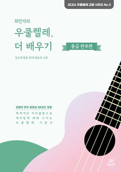 최민석의 우쿨렐레, 더 배우기: 중급 반주편(GCEA 우쿨렐레 교본 시리즈 3)