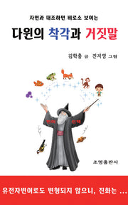 다윈의 착각과 거짓말(자연과 대조하면 비로소 보이는)