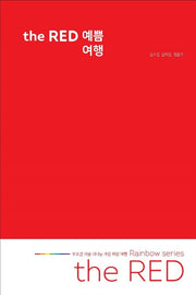 the RED 예쁨 여행