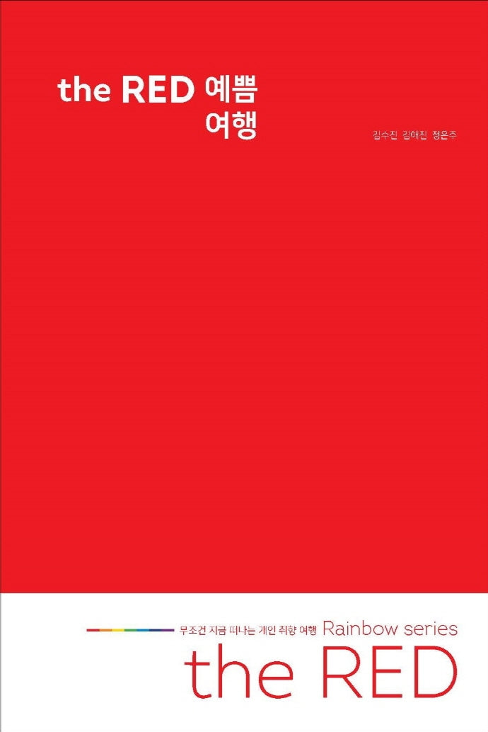 the RED 예쁨 여행