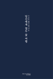 당신에게 열두 꽃 여행(스스로 결국 피어나는)(양장본 Hardcover)