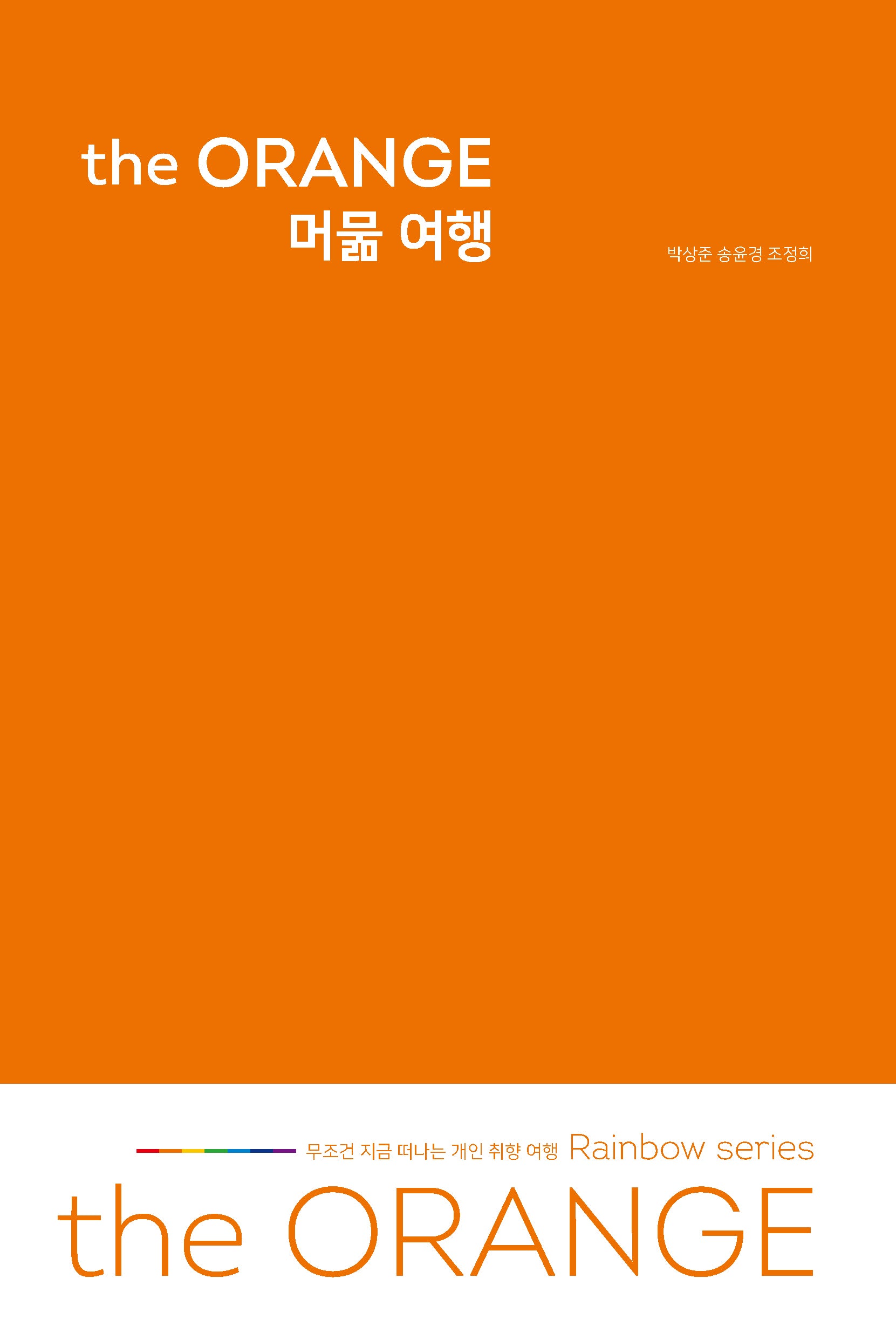 the ORANGE 머묾 여행(무조건 지금 떠나는 개인 취향 여행 Rainbow series)