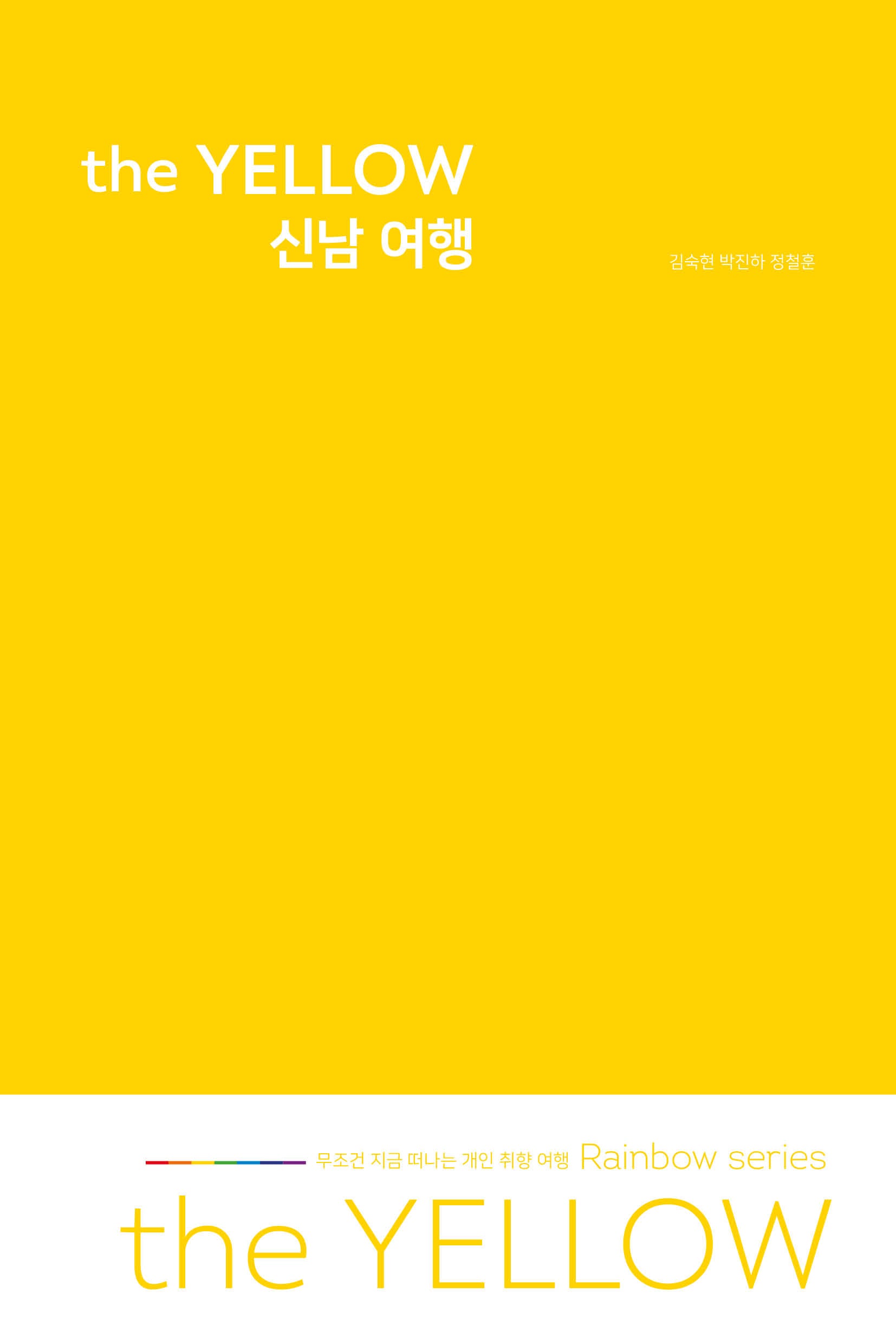 the Yellow 신남 여행