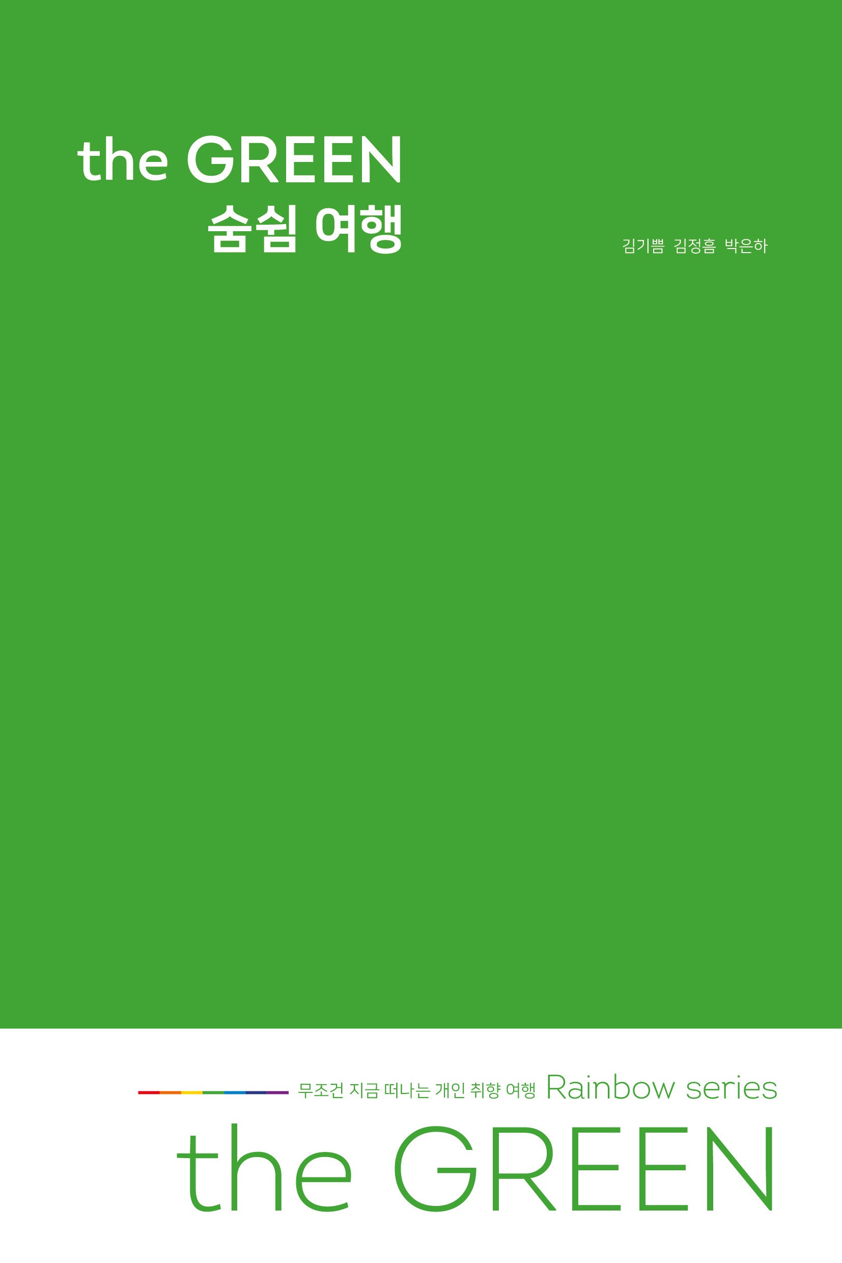 the GREEN 숨쉼 여행