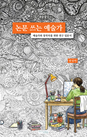 논문 쓰는 예술가