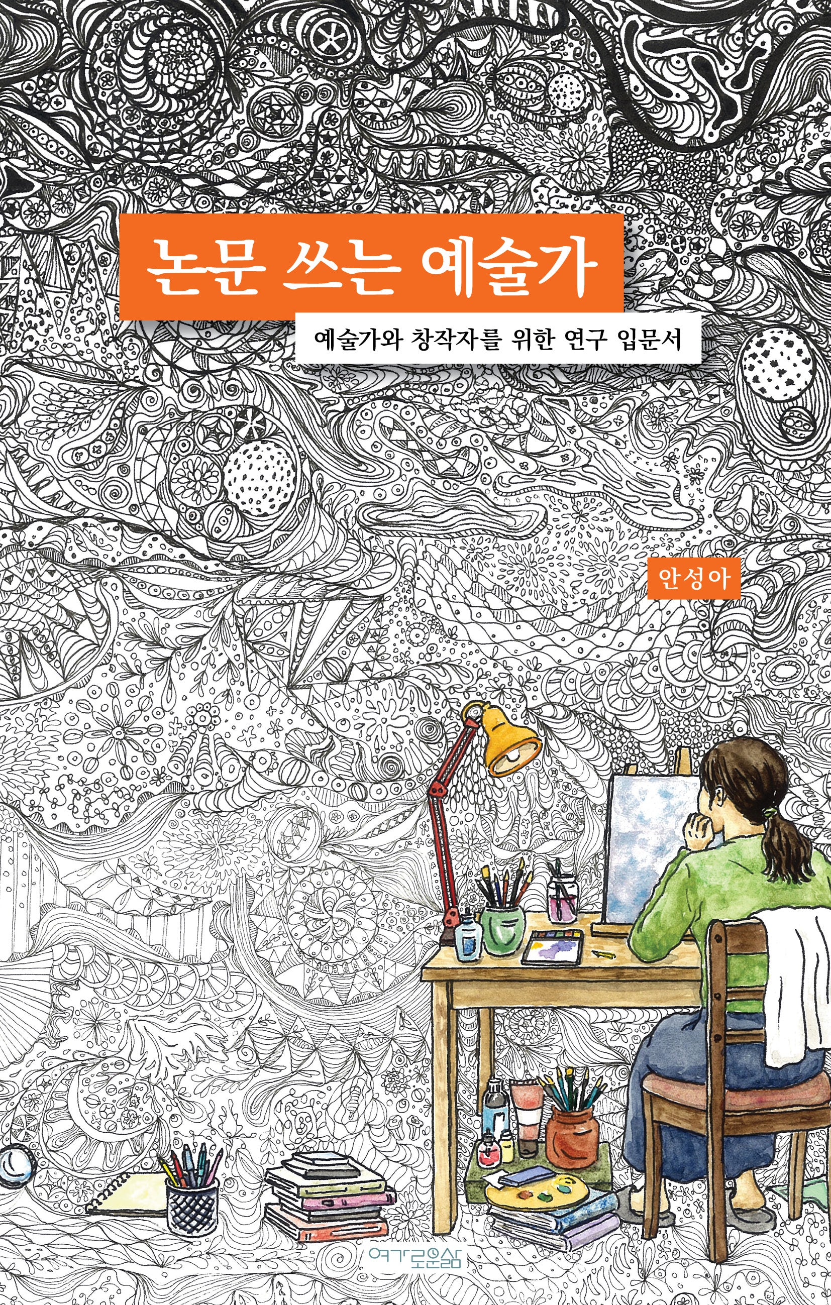 논문 쓰는 예술가