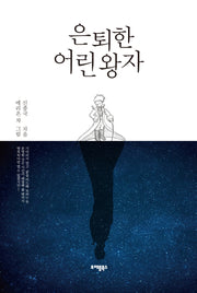 은퇴한 어린왕자