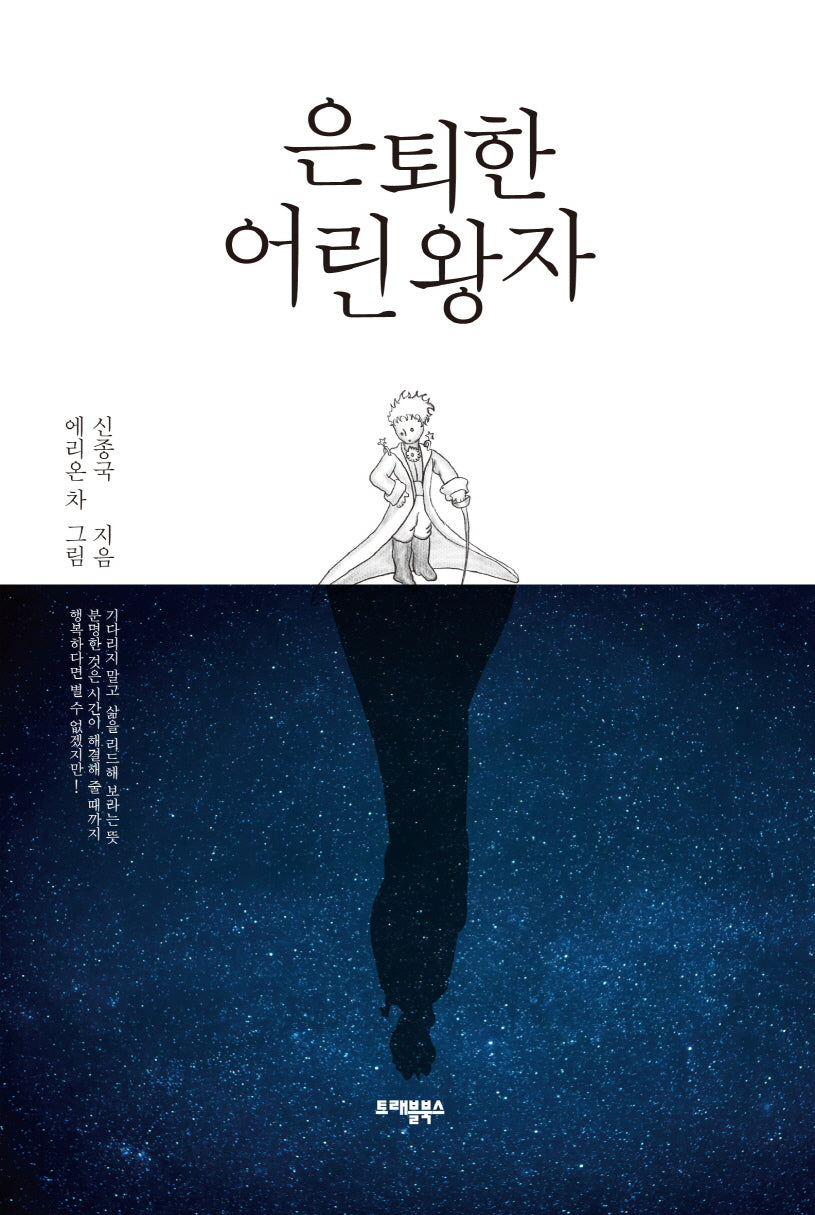 은퇴한 어린왕자