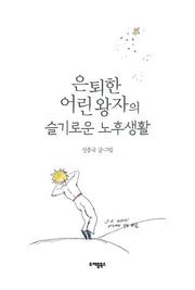 은퇴한 어린왕자의 슬기로운 노후생활