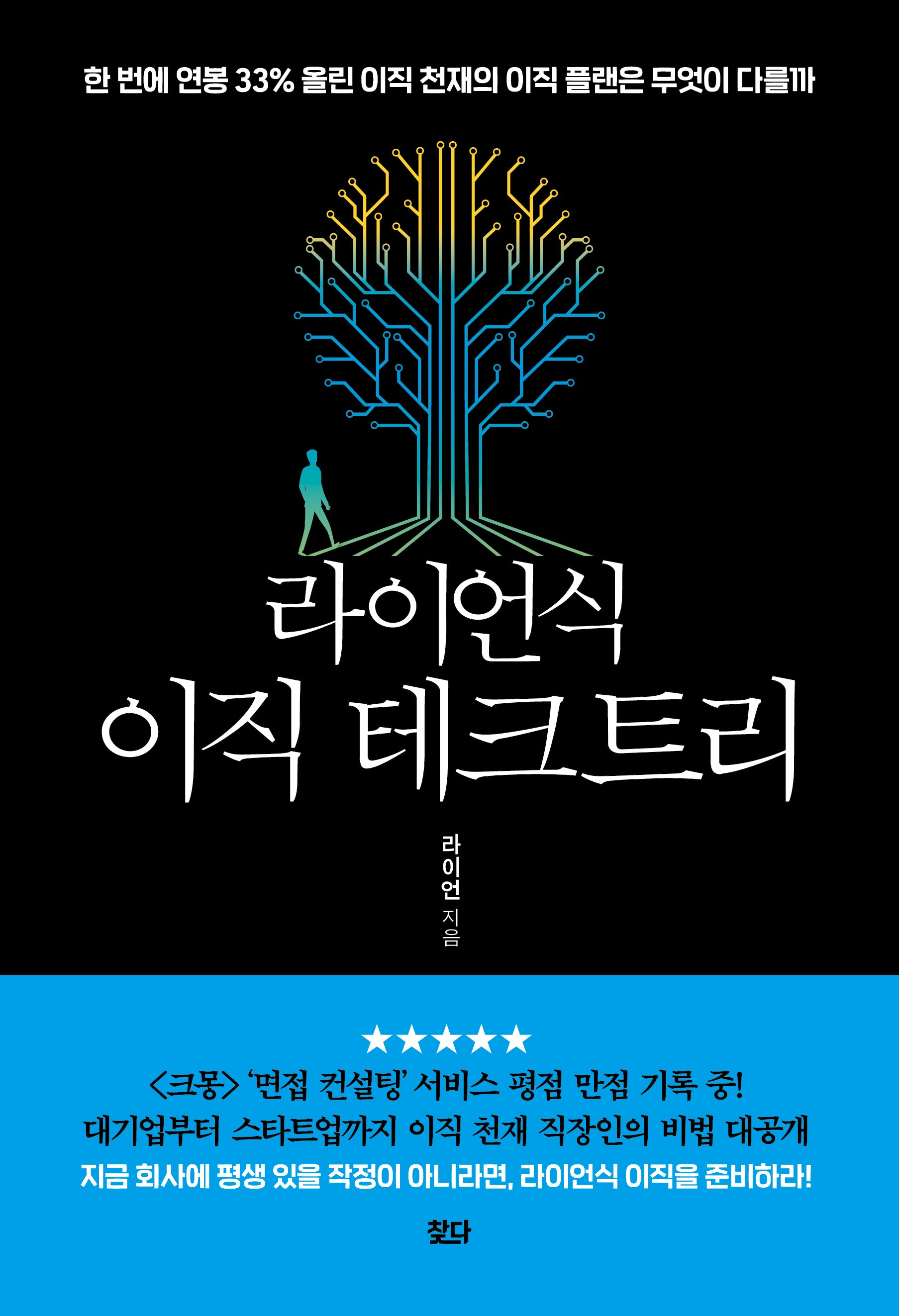 라이언식 이직 테크트리