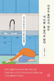 아무도 불러주지 않는 내 이름을 찾기로 했다