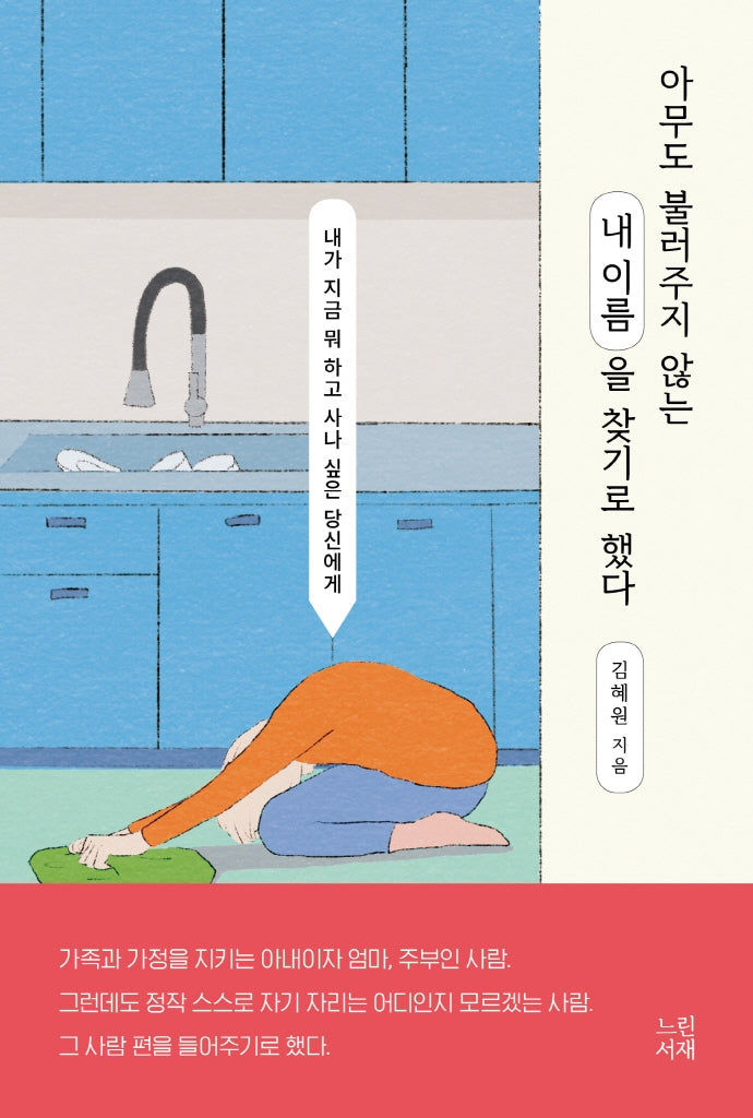 아무도 불러주지 않는 내 이름을 찾기로 했다